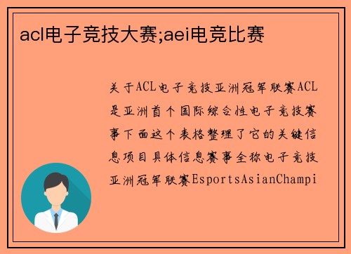acl电子竞技大赛;aei电竞比赛