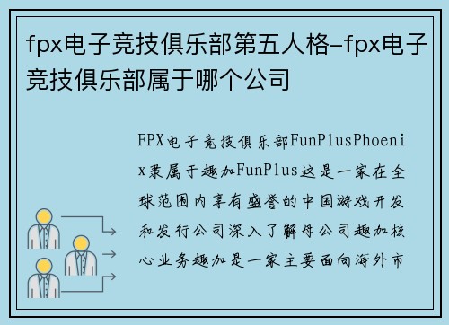 fpx电子竞技俱乐部第五人格-fpx电子竞技俱乐部属于哪个公司