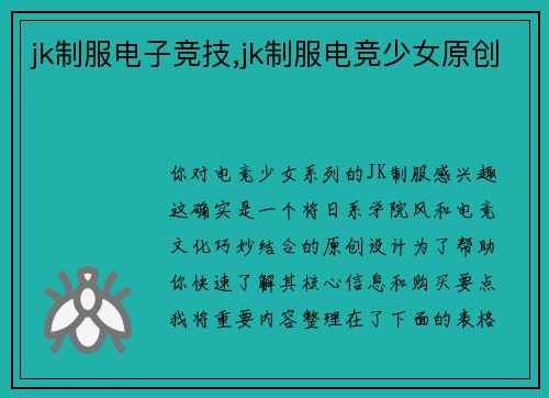 jk制服电子竞技,jk制服电竞少女原创