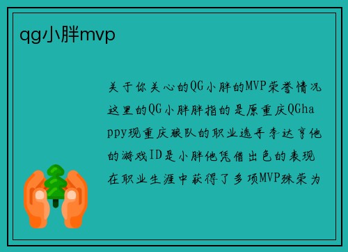 qg小胖mvp