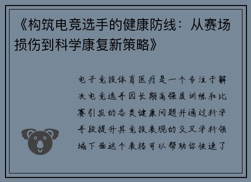 《构筑电竞选手的健康防线：从赛场损伤到科学康复新策略》