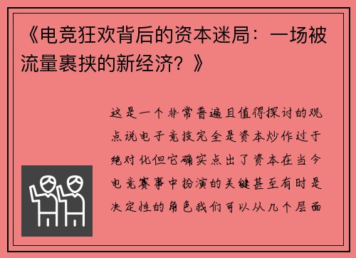《电竞狂欢背后的资本迷局：一场被流量裹挟的新经济？》