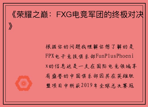 《荣耀之巅：FXG电竞军团的终极对决》
