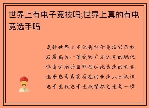 世界上有电子竞技吗;世界上真的有电竞选手吗