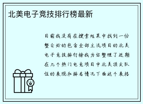 北美电子竞技排行榜最新