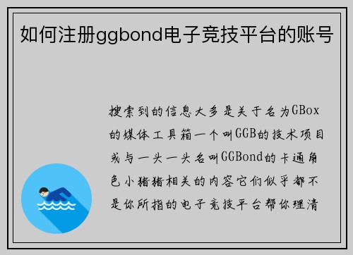 如何注册ggbond电子竞技平台的账号