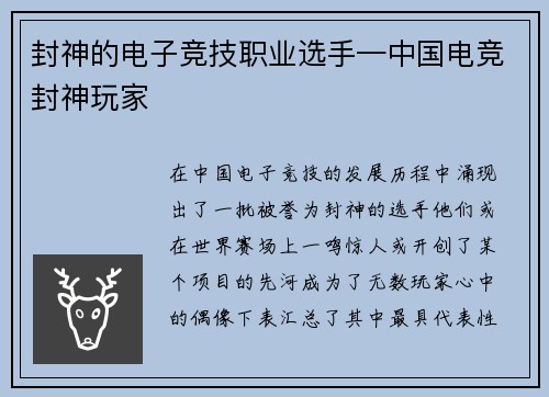 封神的电子竞技职业选手—中国电竞封神玩家