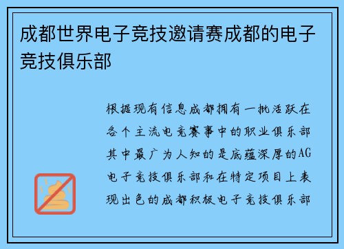 成都世界电子竞技邀请赛成都的电子竞技俱乐部