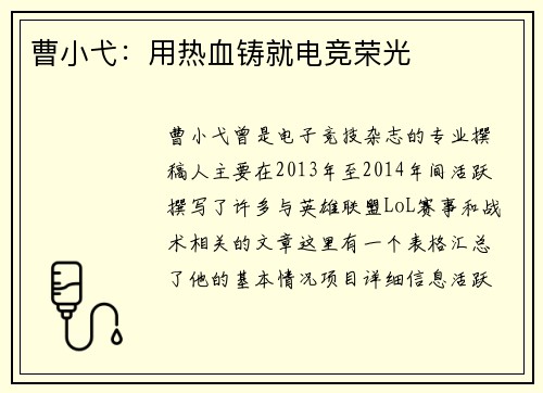 曹小弋：用热血铸就电竞荣光