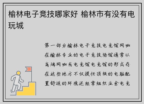 榆林电子竞技哪家好 榆林市有没有电玩城