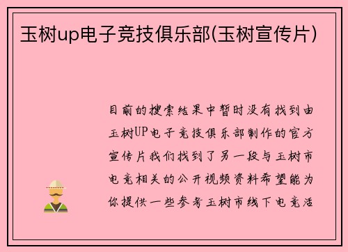 玉树up电子竞技俱乐部(玉树宣传片)