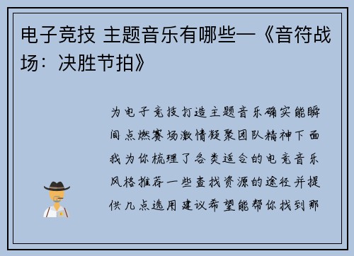 电子竞技 主题音乐有哪些—《音符战场：决胜节拍》