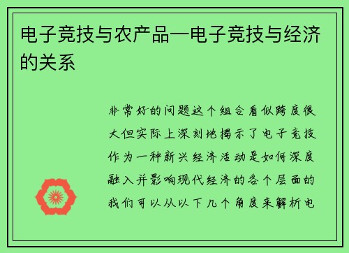 电子竞技与农产品—电子竞技与经济的关系